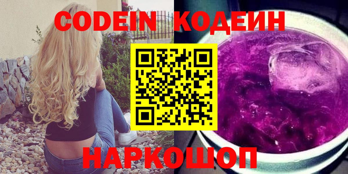 Codein Purple Drank  Вход с VPN  Канск  Кодеиновый сироп Lean напиток Lean (лин) 