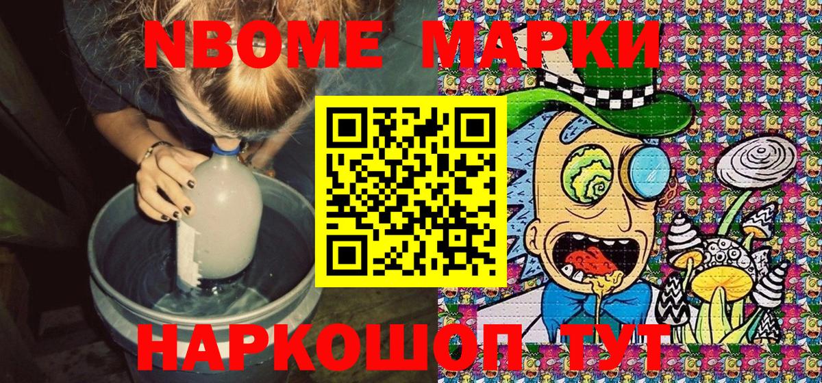 Марки NBOMe 1,5мг Канск